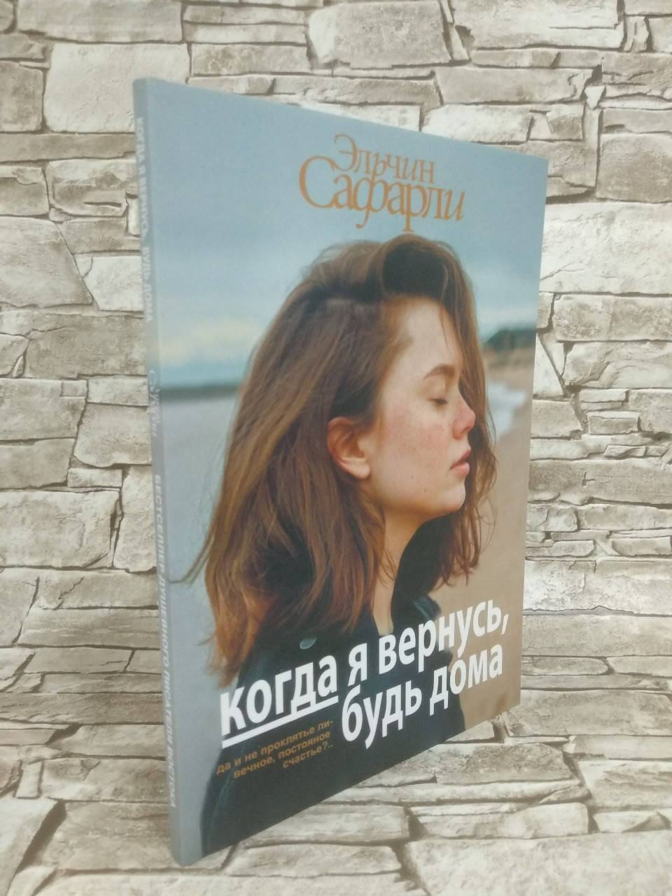 

Книга "Когда я вернусь, будь дома" Эльчин Сафарли. Бестселлер!