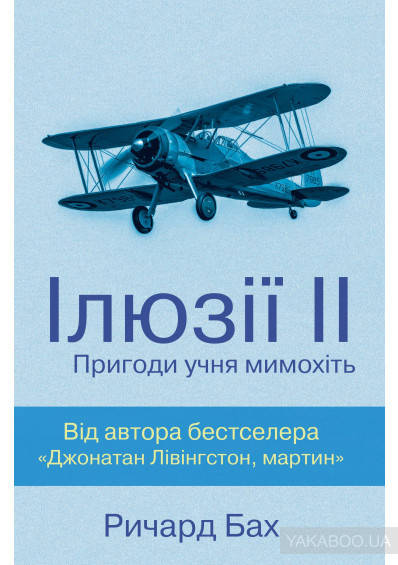 

Ілюзії 2 Пригоди учня мимохіть Р.Бах Видавництво Країна мрій.