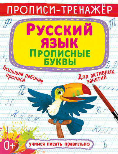 

Бао Прописи-тренажер. Русский язык. Прописные буквы