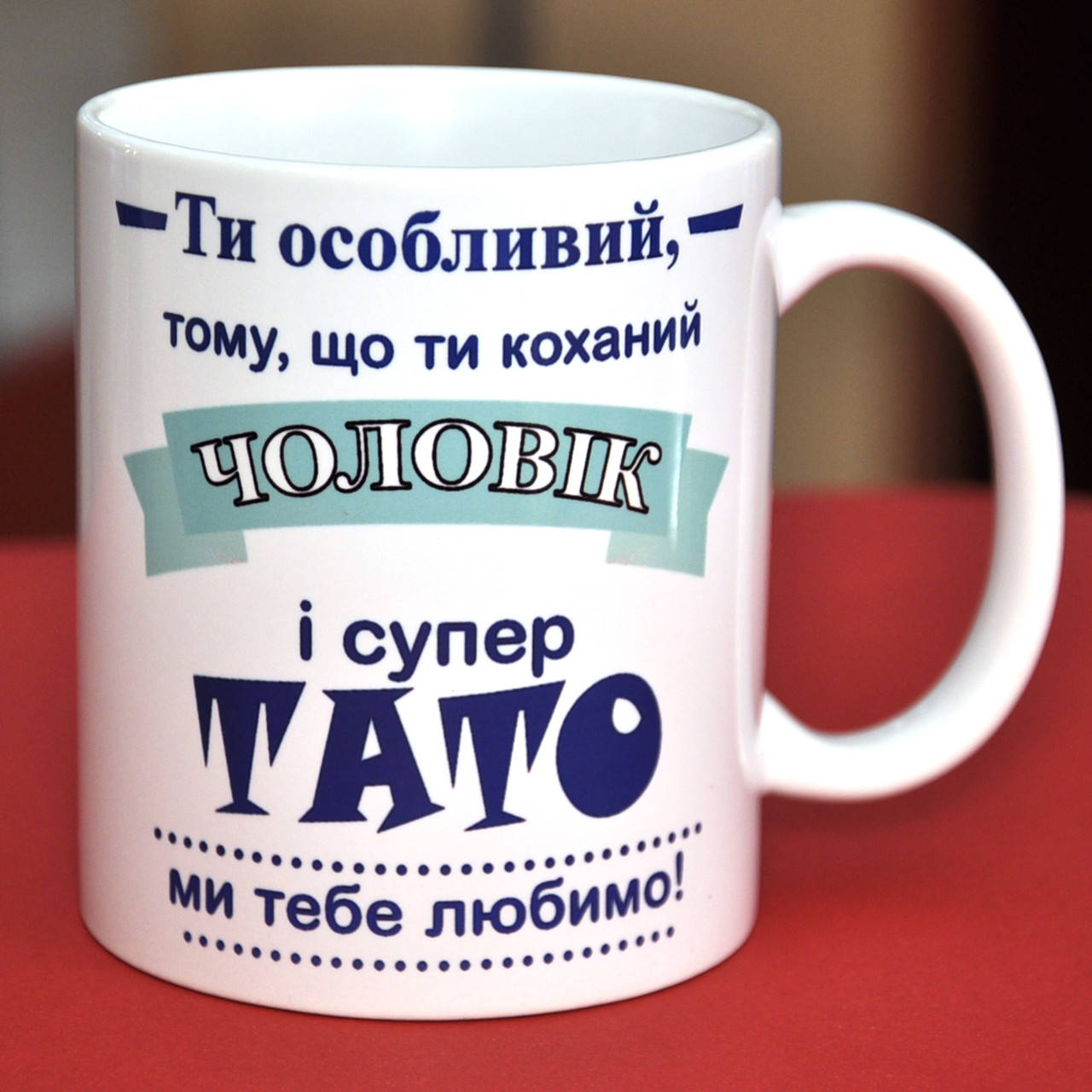 

Чашка Ти особливий тому, що ти коханий чоловік і супер ТАТО, ми тебе любимо