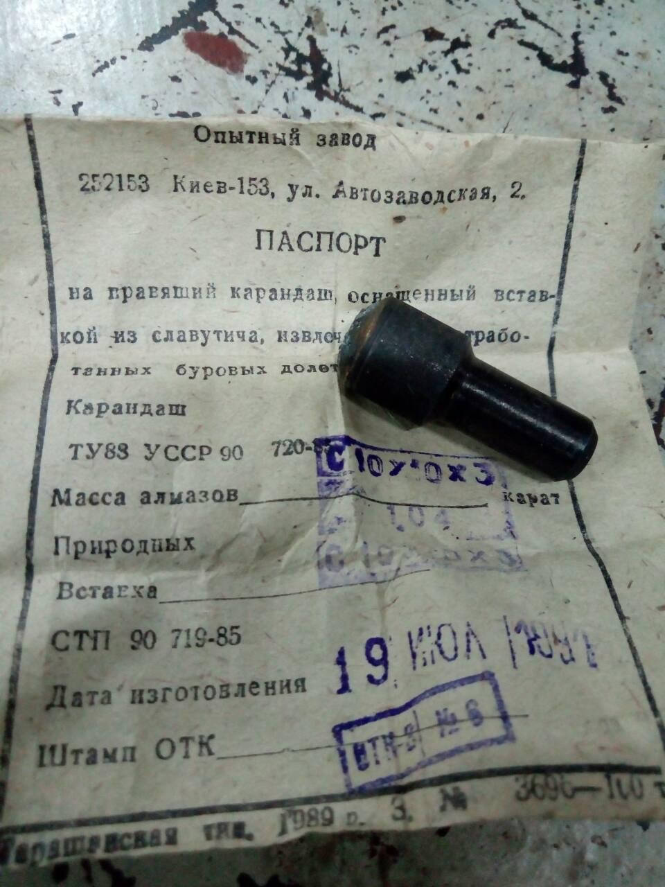 

Карандаш алмазный Славутич СССР