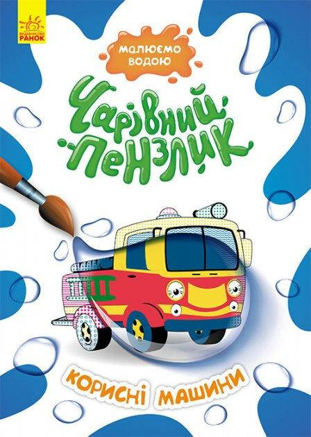 

Раскраска Волшебная кисточка. Полезные машины (укр) Кенгуру КР1541005У