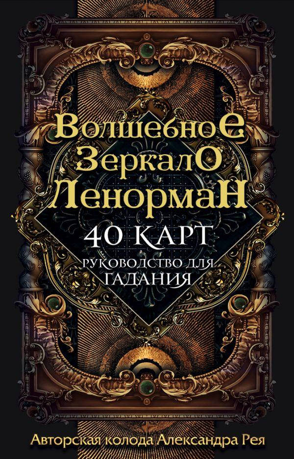 

Волшебное зеркало Ленорман. Рей Александр