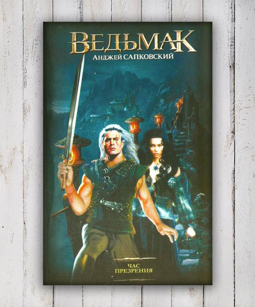 

Книга " Ведьмак .Час Презрения " Анджей Сапковский