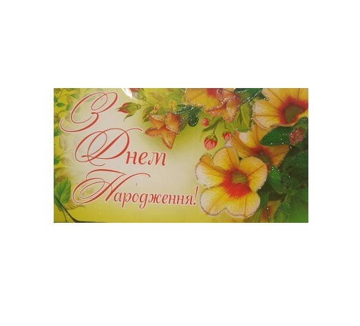 

Конверты приветственные "С Днем Рождения"