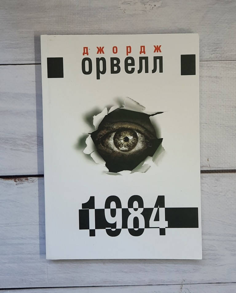 

Орвелл (укр. мова) "1984"