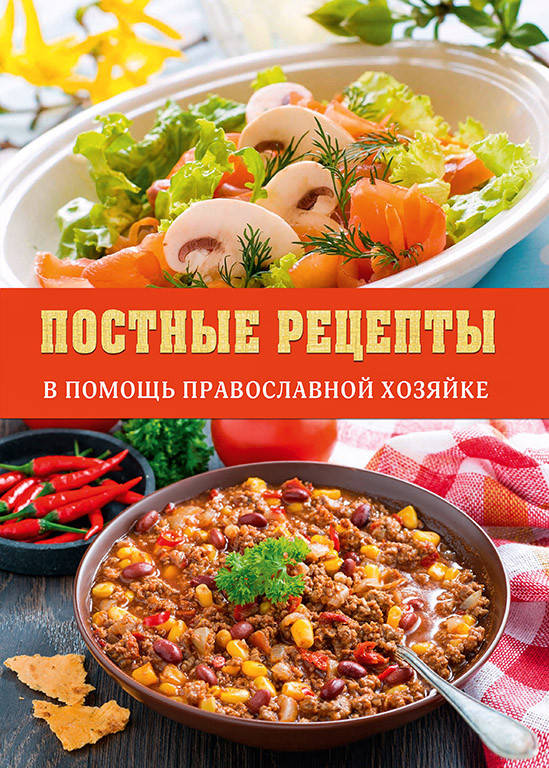 

Постные рецепты