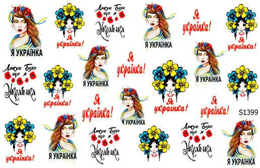 

Водная наклейка Я Українка, Разные цвета