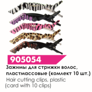 

Зажимы пластиковые, 905054, разноцветные, Разные цвета