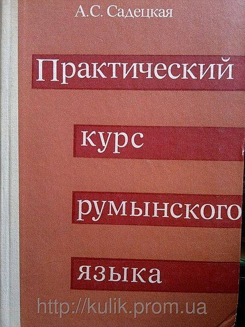 

Садецкая А. Практический курс румынского языка