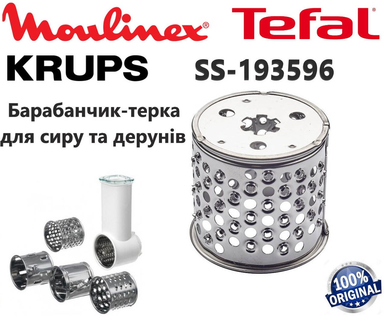

Барабанчик-терка (для сыра и дерунов) для мясорубки Moulinex, Tefal, Krups. Код SS-193596