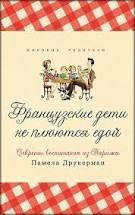 

Французские дети не плюются едой. Секреты воспитания из Парижа Памела Друкерман