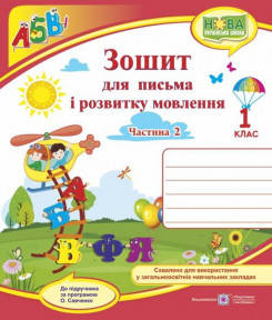 

Зошит для письма і розвитку мовлення. 1 клас. У 2 ч. Ч. 2 (до підручн., Н. Кравцової)