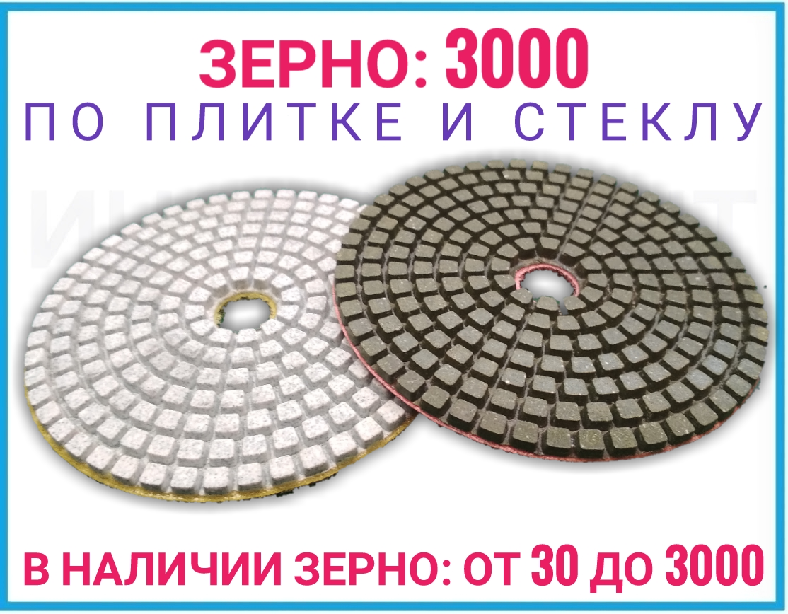 

Черепашка для плитки зерно 3000,гибкий полировальный шлифовальный алмазный круг