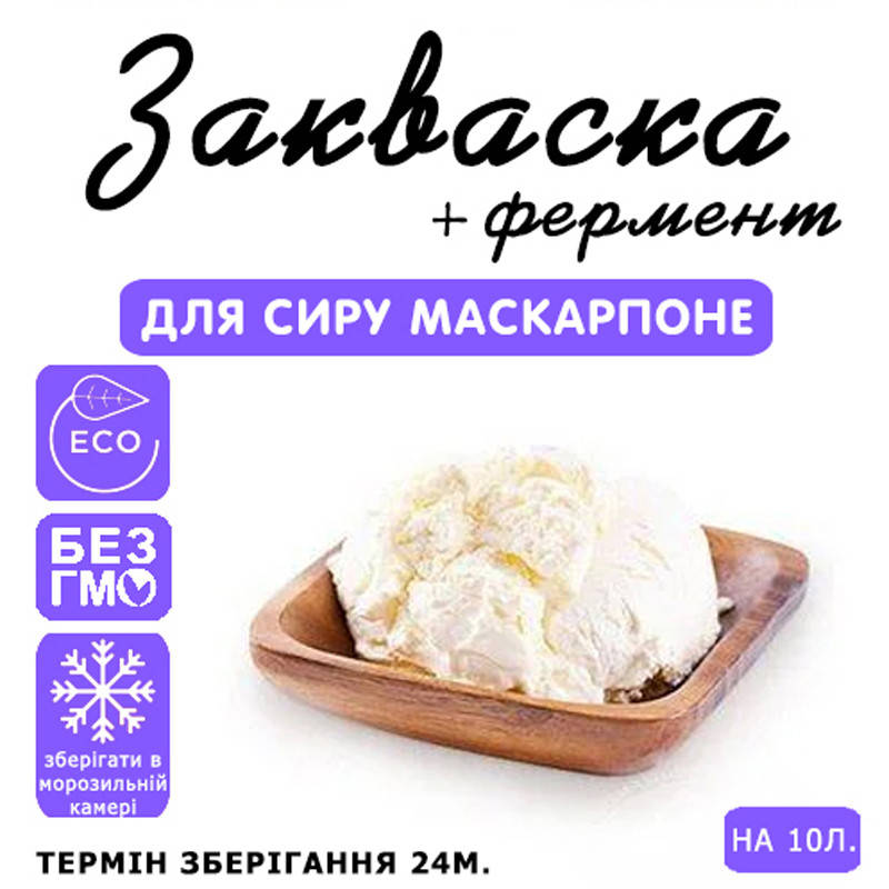 

Закваска для сыра Маскарпоне на 10 л молока