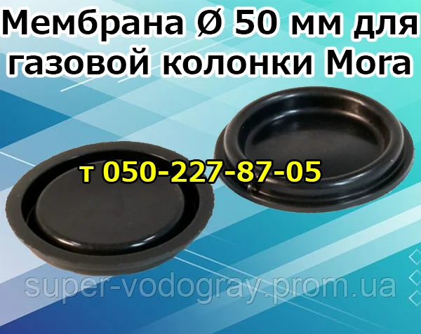 

Мембрана для газовой колонки Mora