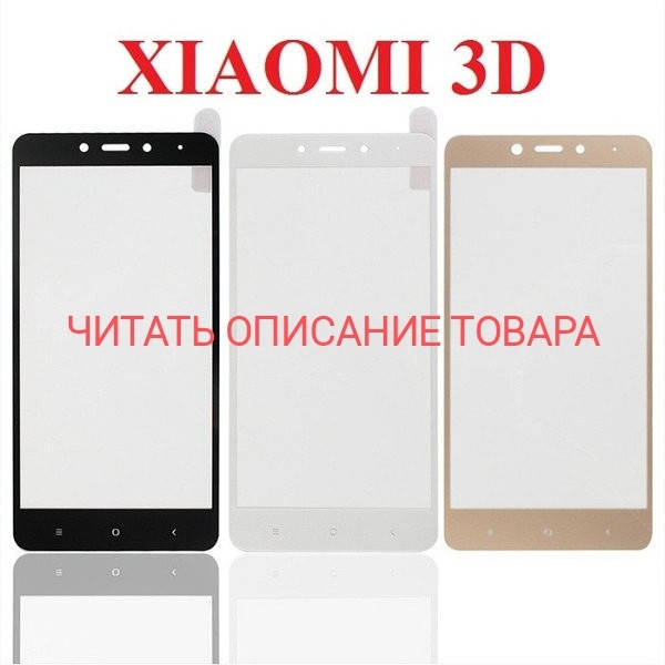 

НАЛИЧИЕ МОДЕЛЕЙ В ОПИСАНИИ!!! Защитное стекло 3D Xiaomi твёрдость 9H