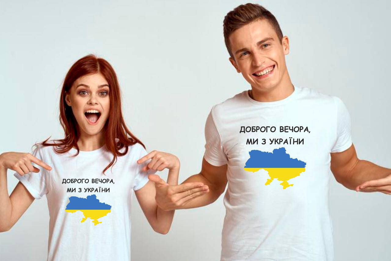 

Парные футболки. Футболки для влюбленных. Доброго вечора, ми з України