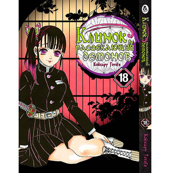 

Манга Клинок, рассекающий демонов Том 18 | Kimetsu no Yaiba