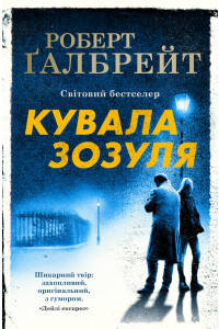 

Кувала зозуля - Роберт Гэлбрейт