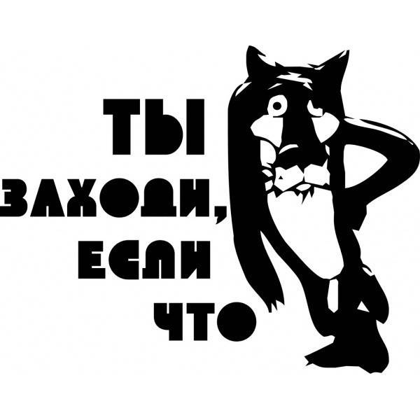 

Виниловая наклейка на холодильник - Ты заходи, несли что (от 11х15 см)