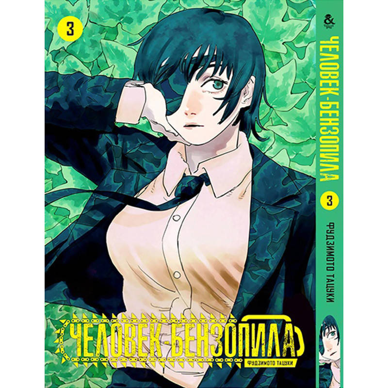 

Манга Человек-бензопила Том 03 | Chainsaw Man