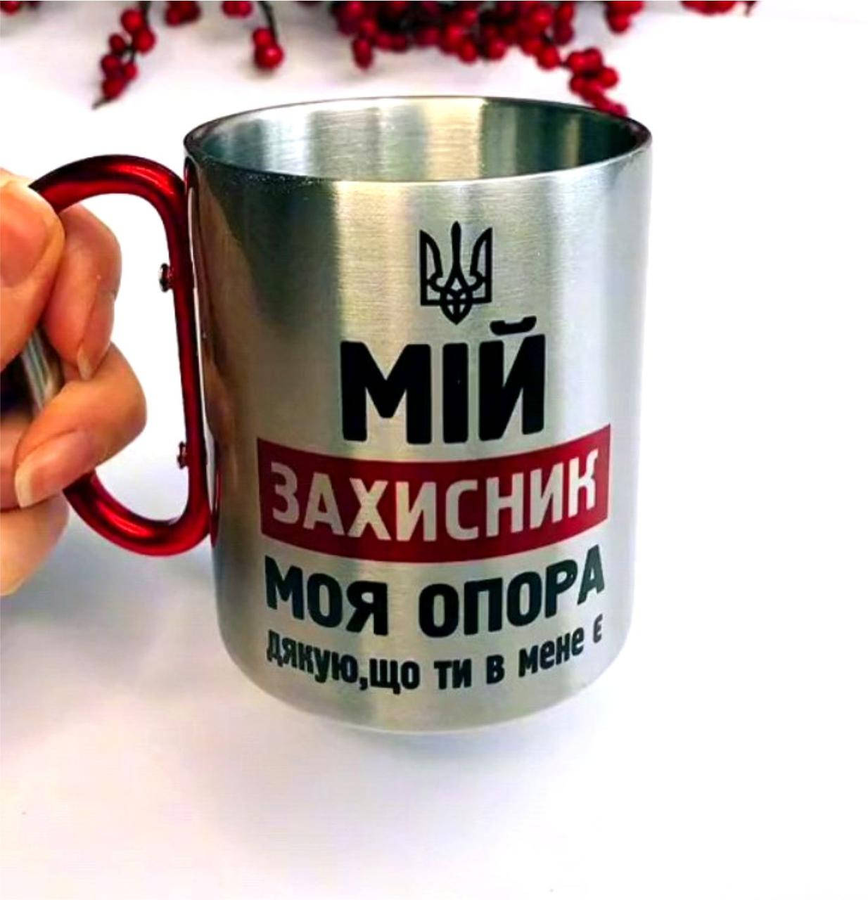 

Чашка МІЙ ЗАХИСНИК. День захисника України Металлическая с карабином