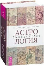 

Александр Колесников "Астрология. Самоучитель"