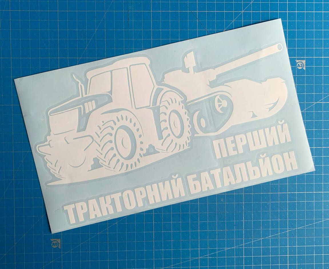 

Наклейка на авто «Первый тракторный батальйон»