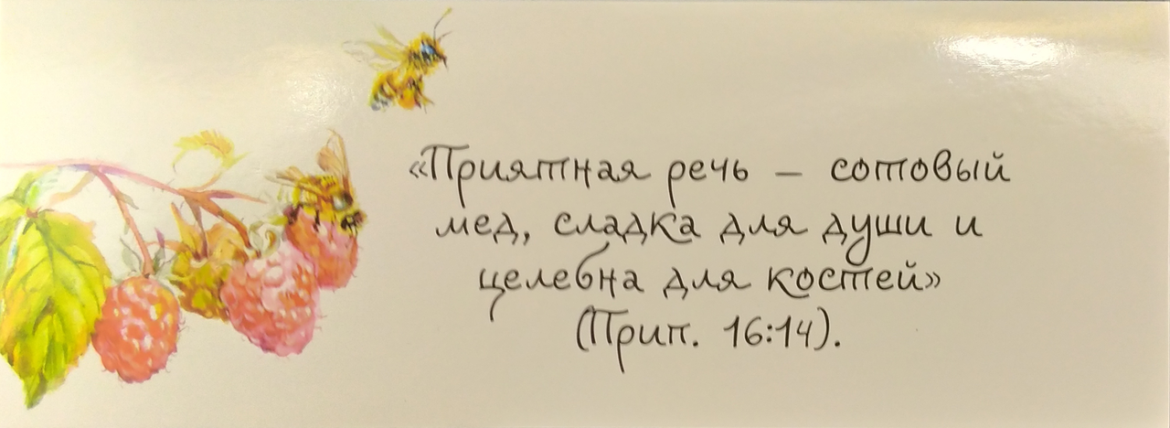 

Закладки односторонні з біблійними віршами Притчі 16:14