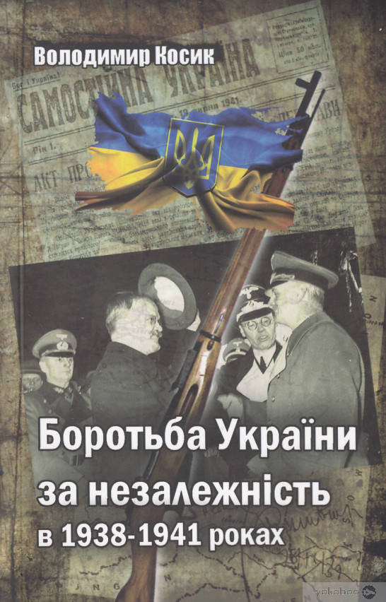 

Книга Боротьба України за незалежність в 1938-41рр.