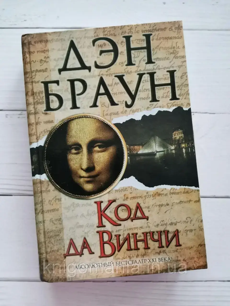 

"Код да Винчи" Дэн Браун
