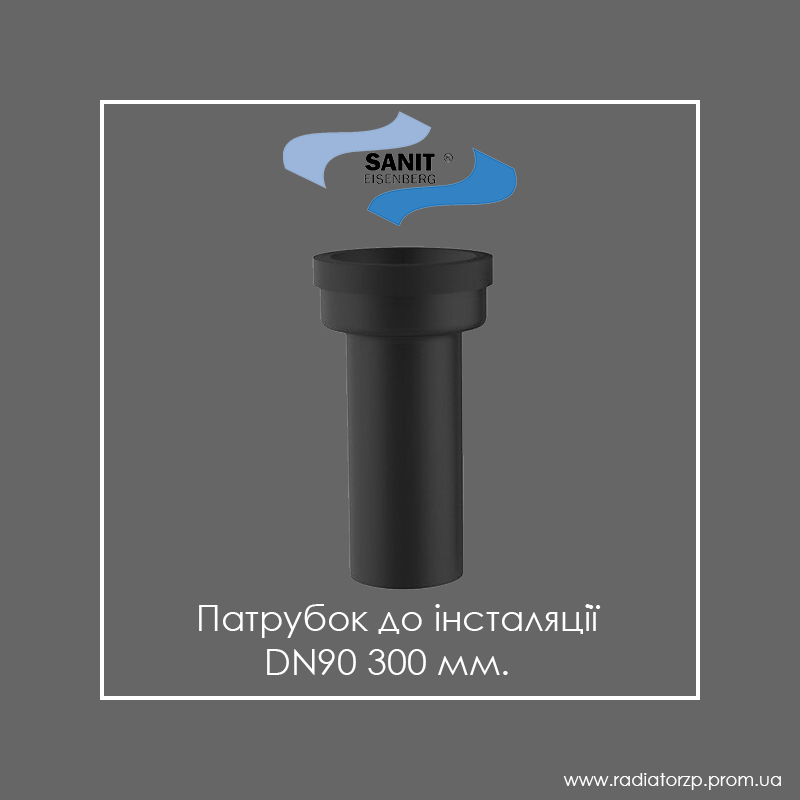 

Патрубок до інсталяції Ø90 300 мм Sanit 58914, Черный