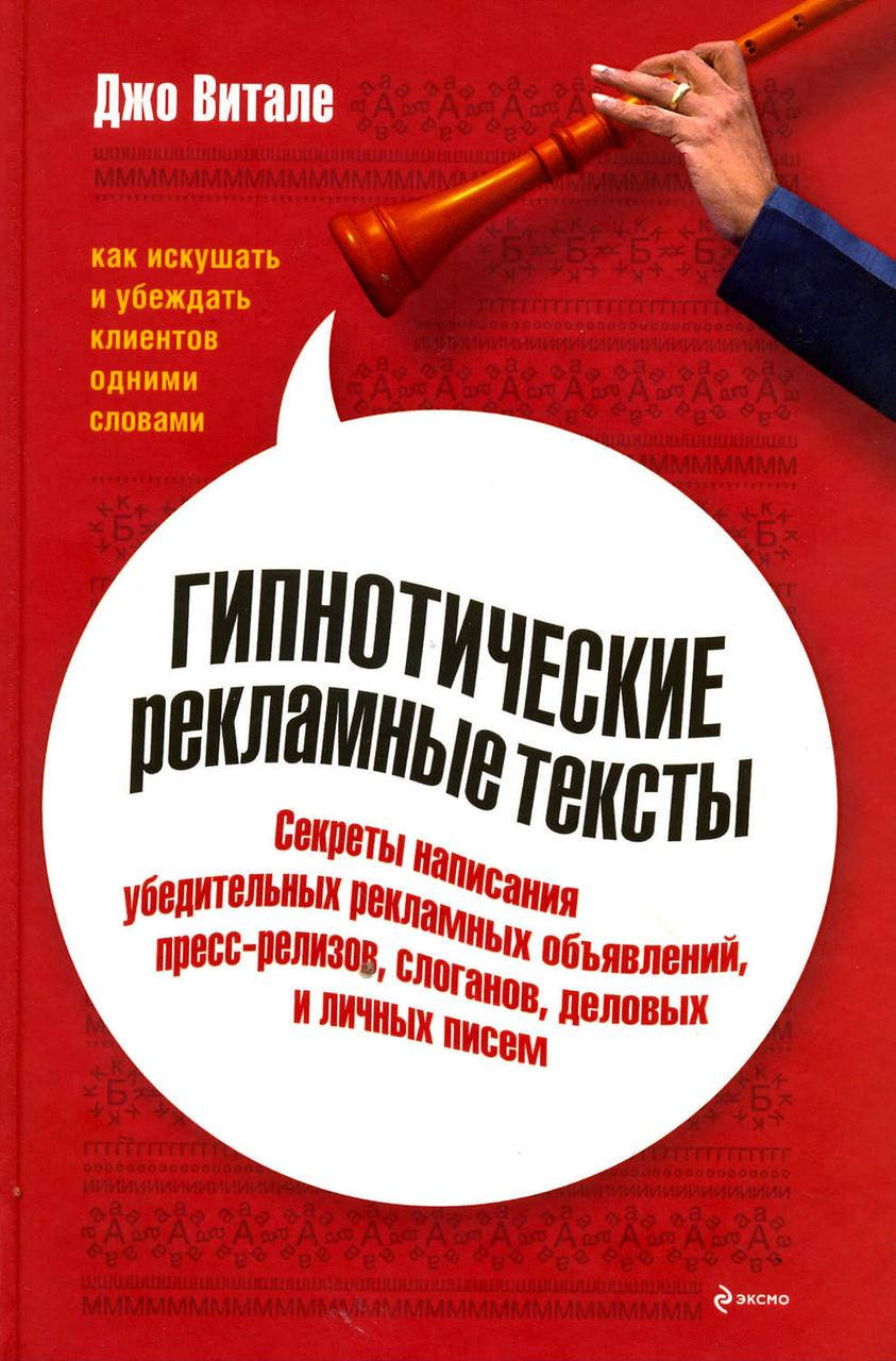

Гипнотические рекламные тексты. Как искушать и убеждать клиентов одними словами