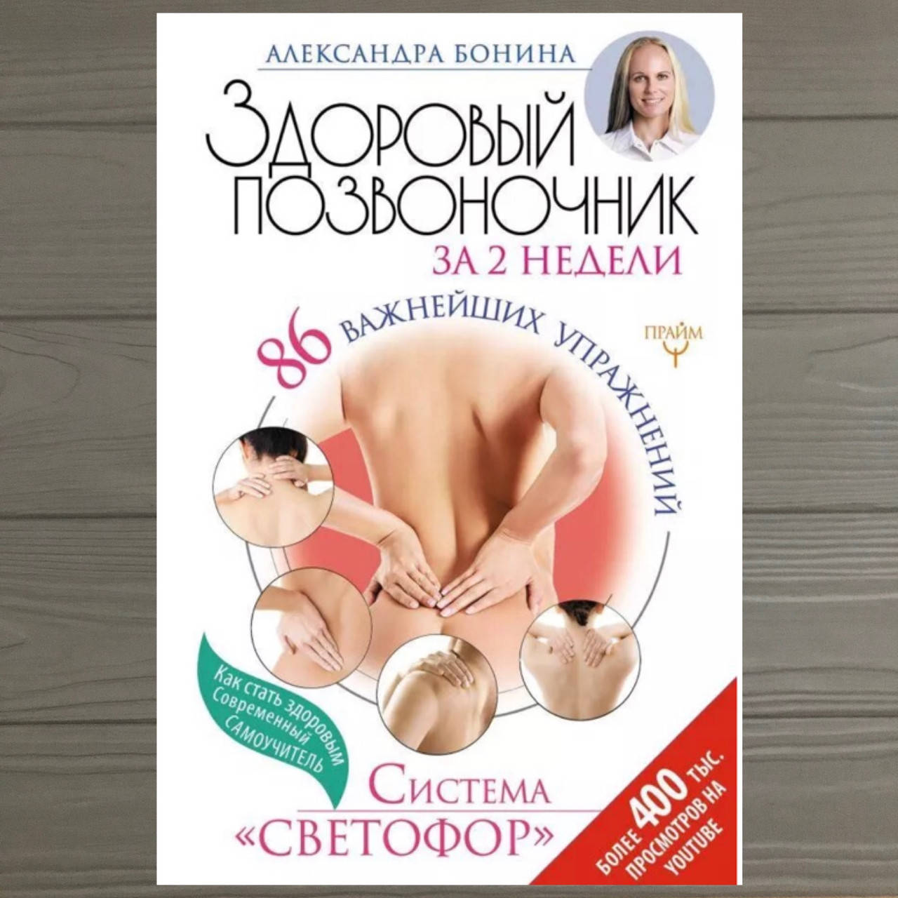 

Книга Здоровый позвоночник за 2 недели Бонина Александра