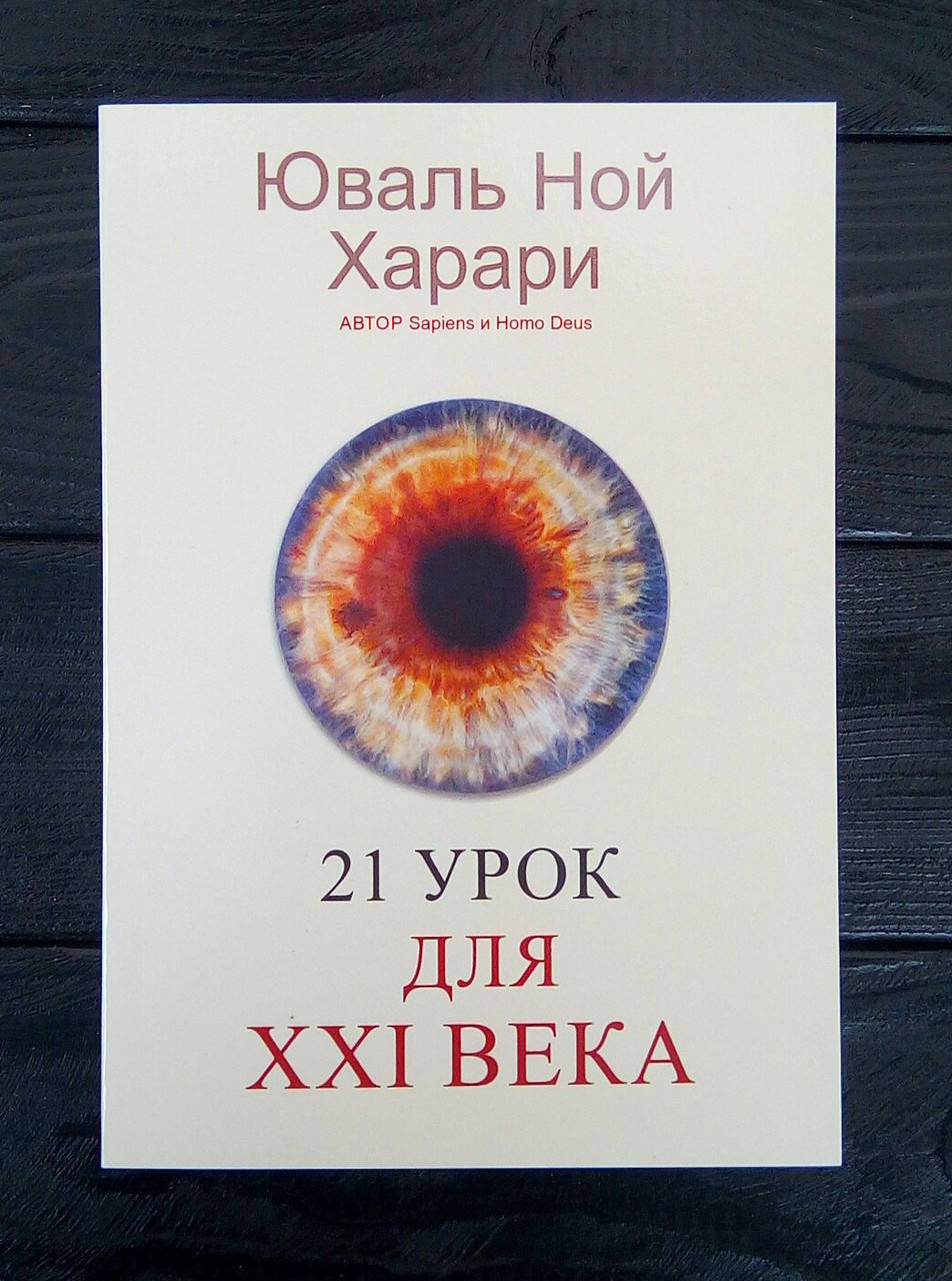 

21 урок для XXI века - Юваль Ной Харари