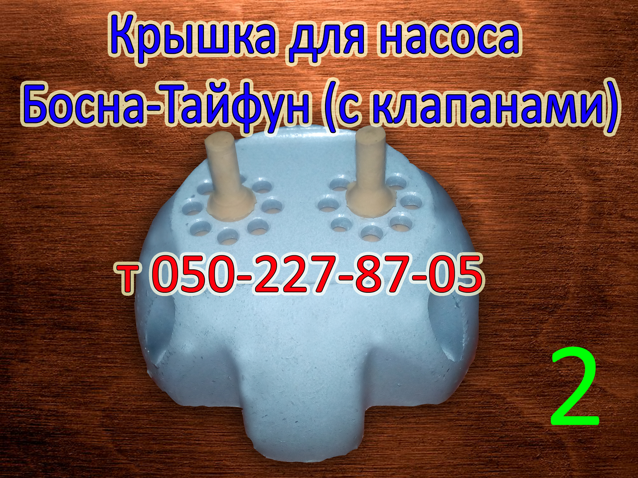 

Крышка для насоса Босна-Тайфун (нижняя)