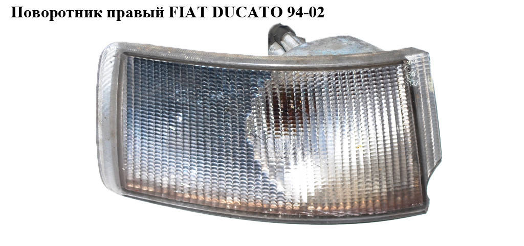 

Поворотник правый FIAT DUCATO 94-02 (ФИАТ ДУКАТО) (630331, 1303853080)