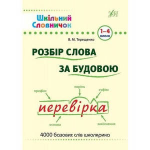 

Шкільний словничок. Розбір слова за будовою 1-4 класи Укр Ула