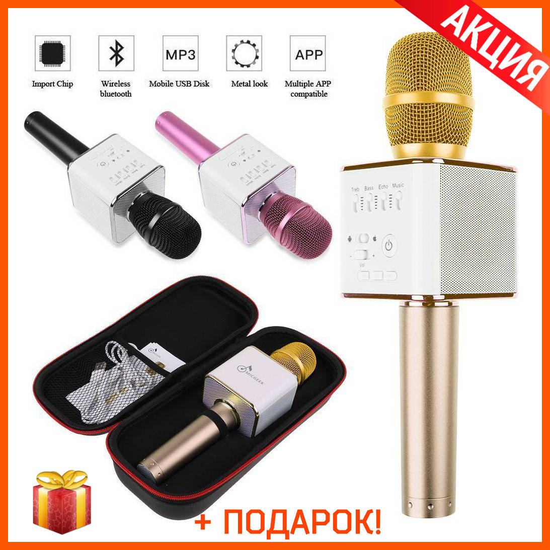 

Микрофон Караоке беспроводной с динамиками Q9 ЗОЛОТО +ЧЕХОЛ +Подарок!