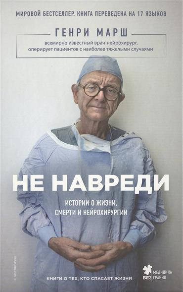 

"Не навреди" Генри Марш