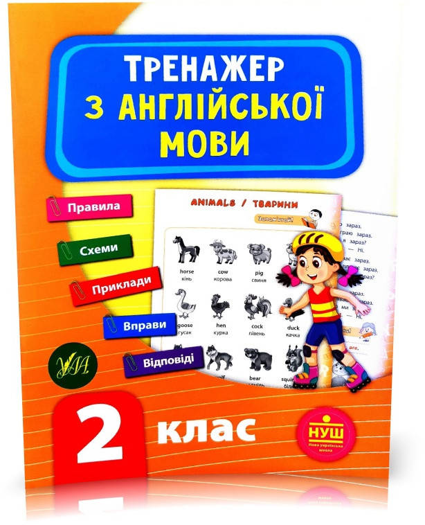 

2 клас НУШ. Тренажер з англійської мови. (Зінов'єва), Торсинг