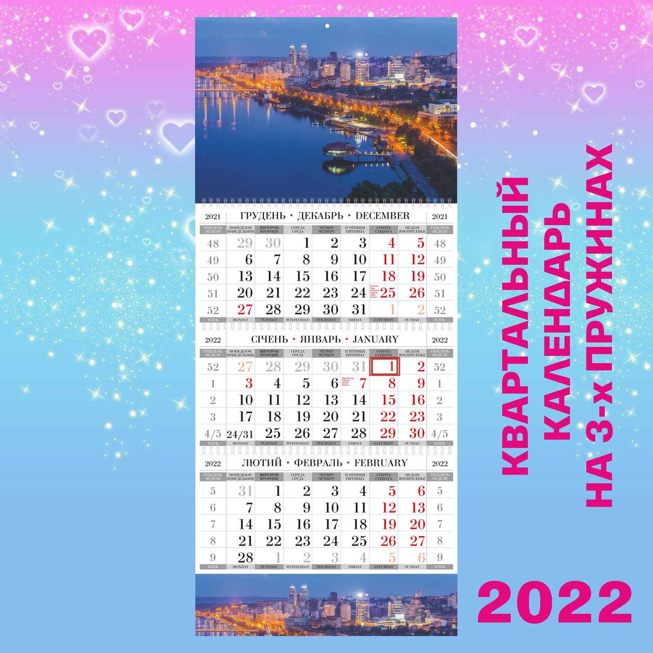 

Квартальный настенный календарь 2022, Днепр