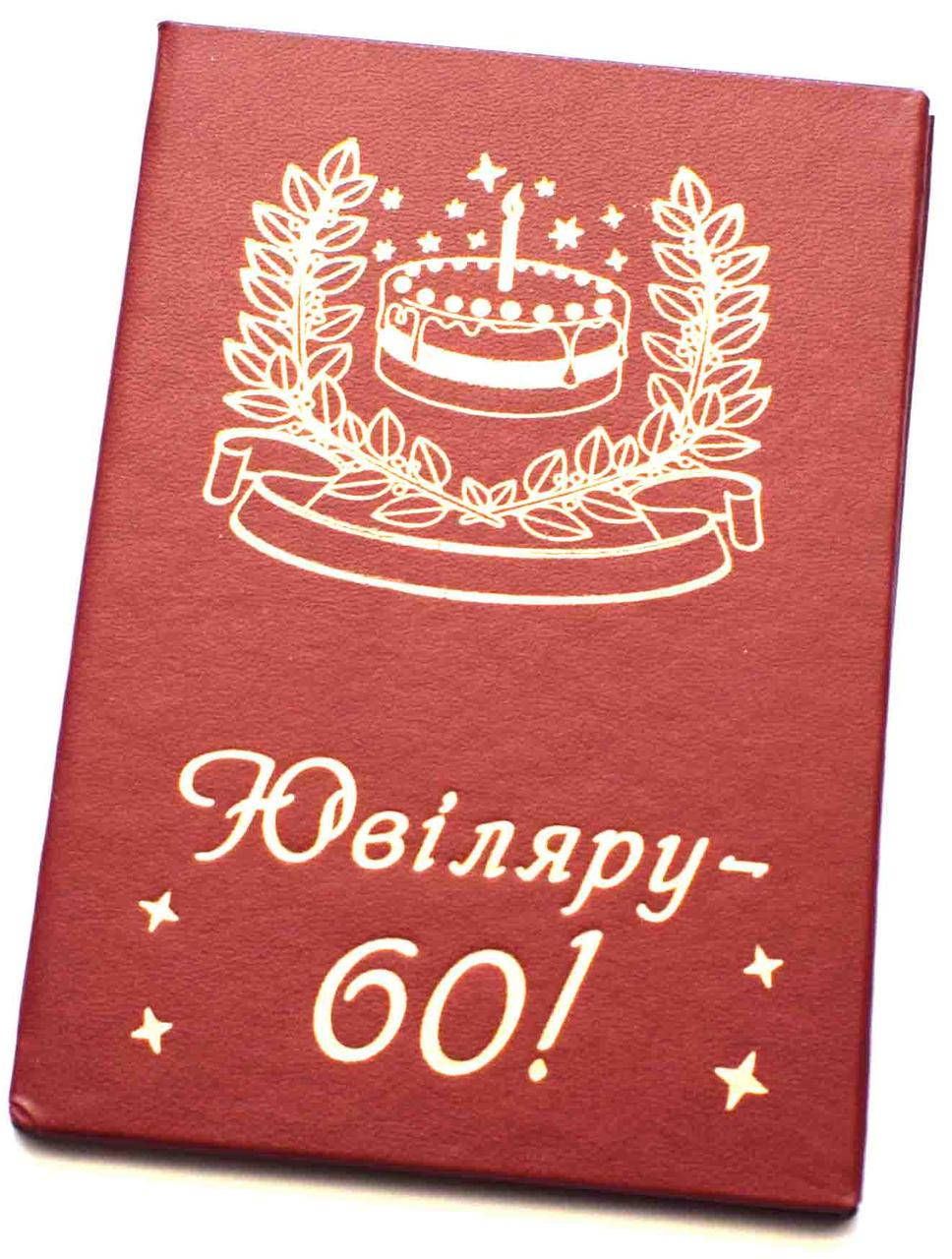 

Диплом "Ювiляру-60" Мова: українська.