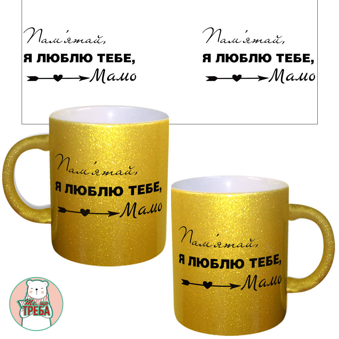 

Горнятко / чашка "Пам'ятай, я люблю тебе, мамо" Золотий