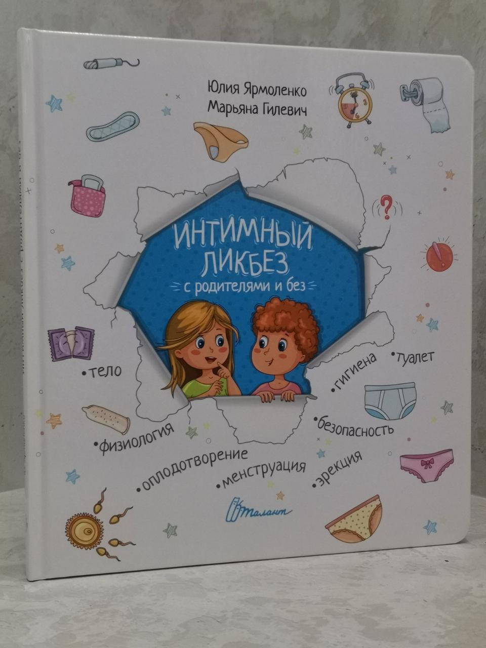 

Книга "Интимный ликбез с родителями и без" Юлия Ярмоленко, Марьяна Гилевич