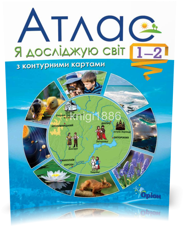

1~2 клас | Я досліджую світ. Атлас | Оріон
