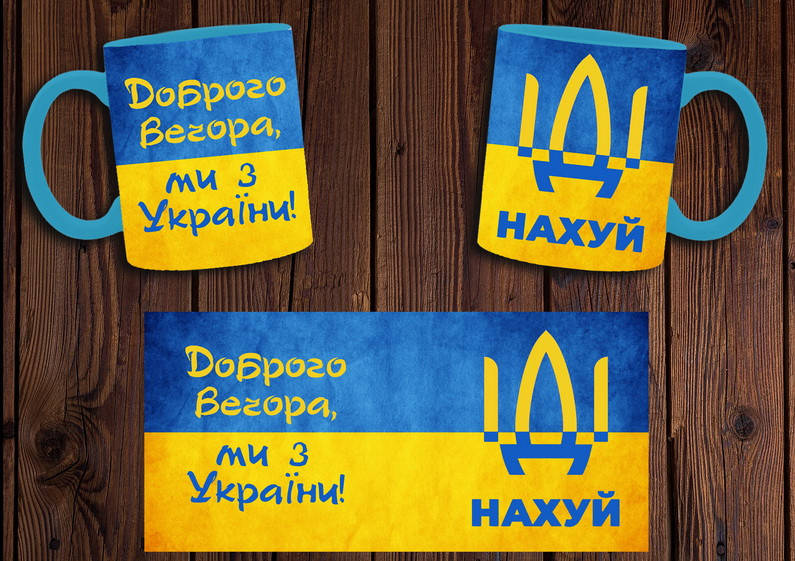 

Чашка "Доброго вечора, ми з України" / Кружка патриотическая Голубой