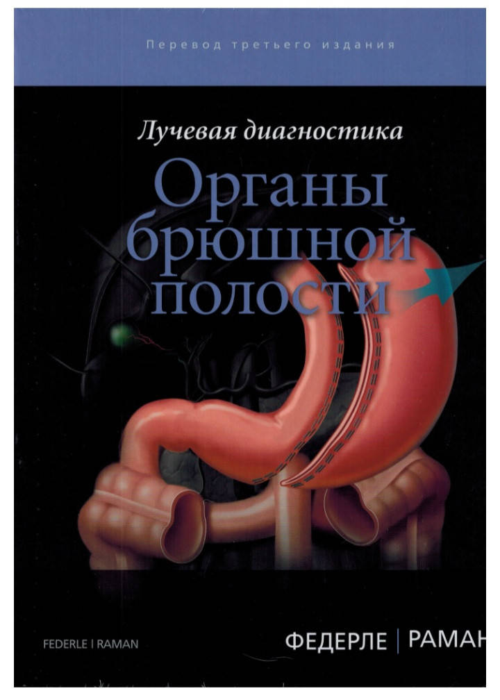 

Федерле М.П., Раман Ш.П. Лучевая диагностика. Органы брюшной полости