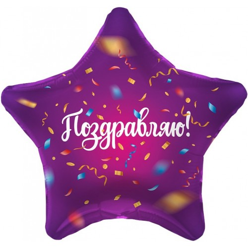 

Зірка фольгована 18" з мал. "Поздравляю" синій фон AGURA, Фиолетовый